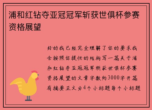 浦和红钻夺亚冠冠军斩获世俱杯参赛资格展望 浦和红钻夺亚冠冠军斩获世俱杯参赛资格展望