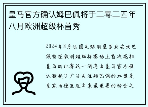 皇马官方确认姆巴佩将于二零二四年八月欧洲超级杯首秀