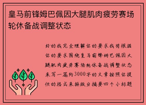 皇马前锋姆巴佩因大腿肌肉疲劳赛场轮休备战调整状态 皇马前锋姆巴佩因大腿肌肉疲劳赛场轮休备战调整状态