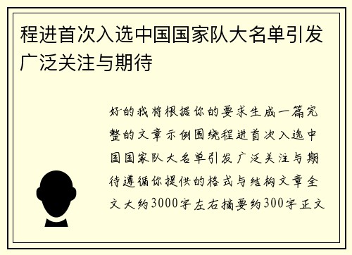 程进首次入选中国国家队大名单引发广泛关注与期待 程进首次入选中国国家队大名单引发广泛关注与期待