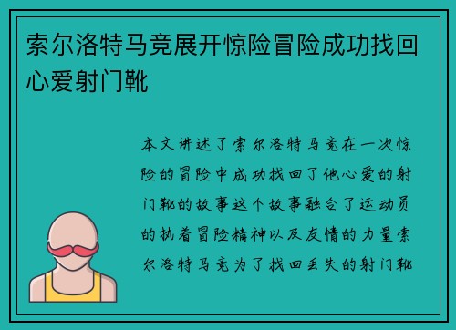 索尔洛特马竞展开惊险冒险成功找回心爱射门靴 索尔洛特马竞展开惊险冒险成功找回心爱射门靴