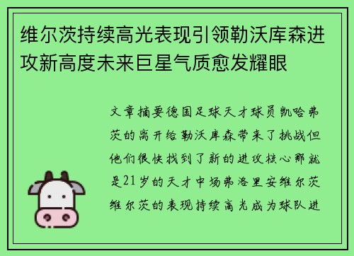 维尔茨持续高光表现引领勒沃库森进攻新高度未来巨星气质愈发耀眼