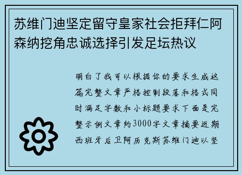 苏维门迪坚定留守皇家社会拒拜仁阿森纳挖角忠诚选择引发足坛热议 苏维门迪坚定留守皇家社会拒拜仁阿森纳挖角忠诚选择引发足坛热议