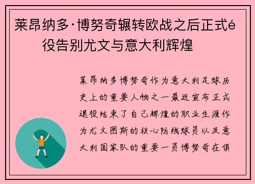 莱昂纳多·博努奇辗转欧战之后正式退役告别尤文与意大利辉煌 莱昂纳多·博努奇辗转欧战之后正式退役告别尤文与意大利辉煌