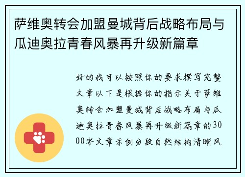 萨维奥转会加盟曼城背后战略布局与瓜迪奥拉青春风暴再升级新篇章