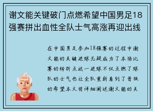 谢文能关键破门点燃希望中国男足18强赛拼出血性全队士气高涨再迎出线生机 谢文能关键破门点燃希望中国男足18强赛拼出血性全队士气高涨再迎出线生机