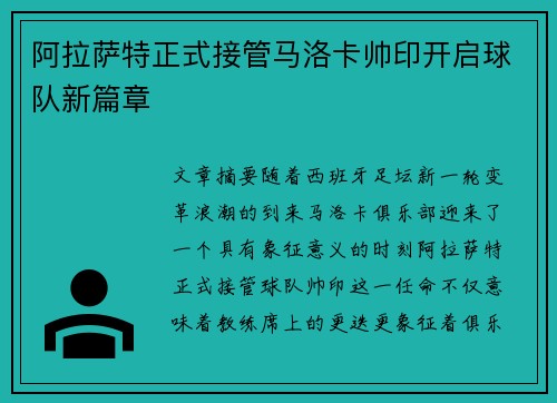 阿拉萨特正式接管马洛卡帅印开启球队新篇章 阿拉萨特正式接管马洛卡帅印开启球队新篇章