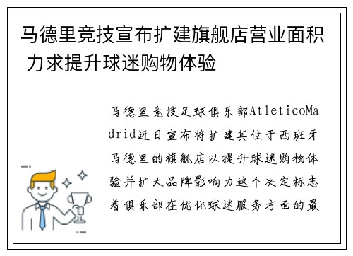 马德里竞技宣布扩建旗舰店营业面积 力求提升球迷购物体验 马德里竞技宣布扩建旗舰店营业面积 力求提升球迷购物体验