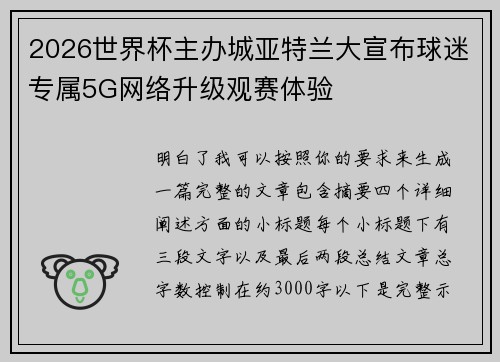 2026世界杯主办城亚特兰大宣布球迷专属5G网络升级观赛体验