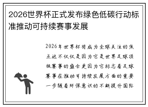 2026世界杯正式发布绿色低碳行动标准推动可持续赛事发展