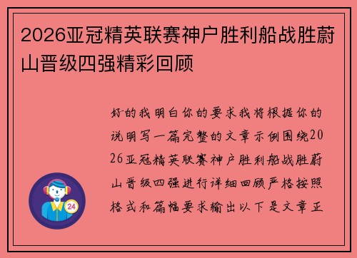 2026亚冠精英联赛神户胜利船战胜蔚山晋级四强精彩回顾