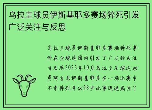 乌拉圭球员伊斯基耶多赛场猝死引发广泛关注与反思 乌拉圭球员伊斯基耶多赛场猝死引发广泛关注与反思