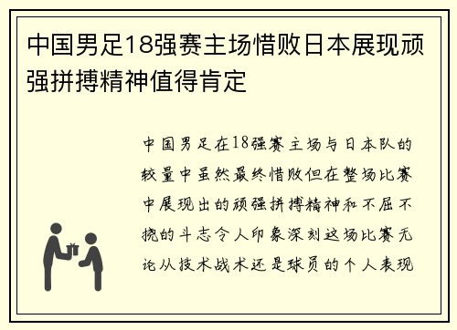 中国男足18强赛主场惜败日本展现顽强拼搏精神值得肯定 中国男足18强赛主场惜败日本展现顽强拼搏精神值得肯定