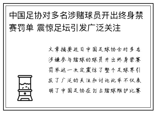 中国足协对多名涉赌球员开出终身禁赛罚单 震惊足坛引发广泛关注 中国足协对多名涉赌球员开出终身禁赛罚单 震惊足坛引发广泛关注