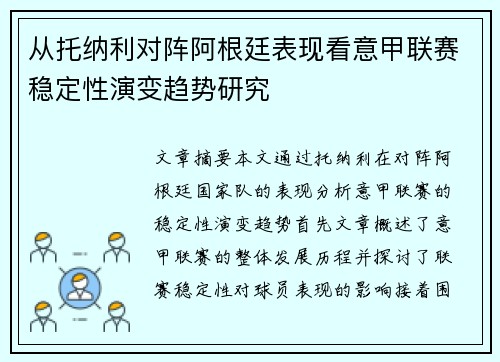 从托纳利对阵阿根廷表现看意甲联赛稳定性演变趋势研究 从托纳利对阵阿根廷表现看意甲联赛稳定性演变趋势研究