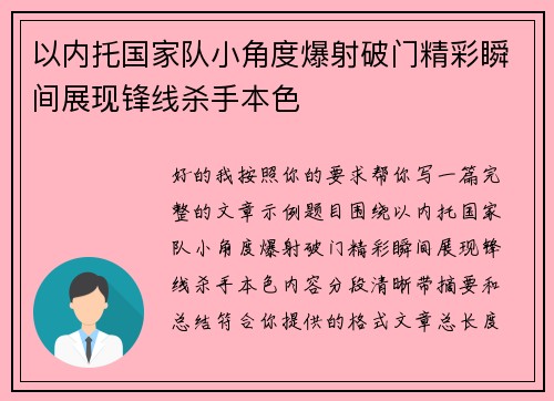 以内托国家队小角度爆射破门精彩瞬间展现锋线杀手本色 以内托国家队小角度爆射破门精彩瞬间展现锋线杀手本色