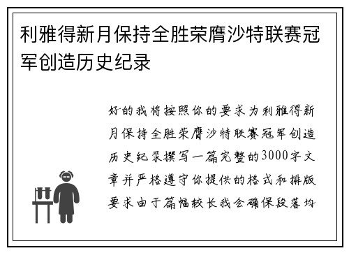 利雅得新月保持全胜荣膺沙特联赛冠军创造历史纪录 利雅得新月保持全胜荣膺沙特联赛冠军创造历史纪录