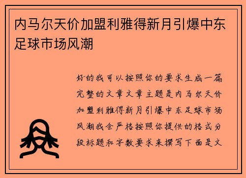 内马尔天价加盟利雅得新月引爆中东足球市场风潮 内马尔天价加盟利雅得新月引爆中东足球市场风潮