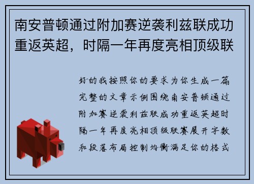 南安普顿通过附加赛逆袭利兹联成功重返英超,时隔一年再度亮相顶级联赛 南安普顿通过附加赛逆袭利兹联成功重返英超,时隔一年再度亮相顶级联赛