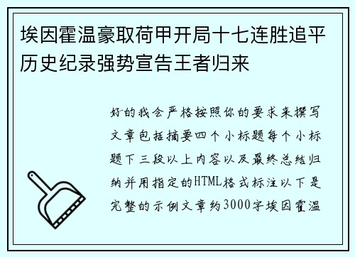 埃因霍温豪取荷甲开局十七连胜追平历史纪录强势宣告王者归来 埃因霍温豪取荷甲开局十七连胜追平历史纪录强势宣告王者归来