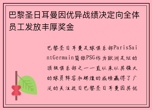 巴黎圣日耳曼因优异战绩决定向全体员工发放丰厚奖金 巴黎圣日耳曼因优异战绩决定向全体员工发放丰厚奖金