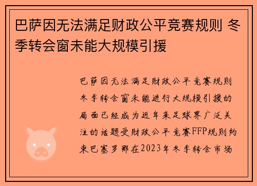 巴萨因无法满足财政公平竞赛规则 冬季转会窗未能大规模引援 巴萨因无法满足财政公平竞赛规则 冬季转会窗未能大规模引援