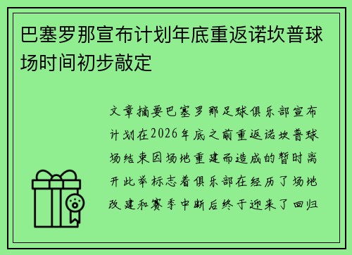 巴塞罗那宣布计划年底重返诺坎普球场时间初步敲定 巴塞罗那宣布计划年底重返诺坎普球场时间初步敲定