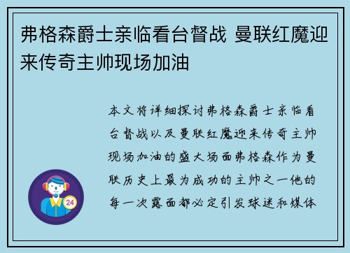 弗格森爵士亲临看台督战 曼联红魔迎来传奇主帅现场加油 弗格森爵士亲临看台督战 曼联红魔迎来传奇主帅现场加油