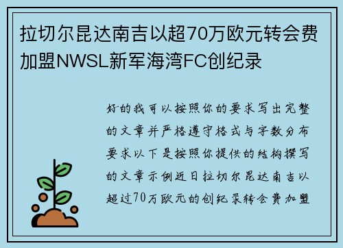 拉切尔昆达南吉以超70万欧元转会费加盟NWSL新军海湾FC创纪录 拉切尔昆达南吉以超70万欧元转会费加盟NWSL新军海湾FC创纪录