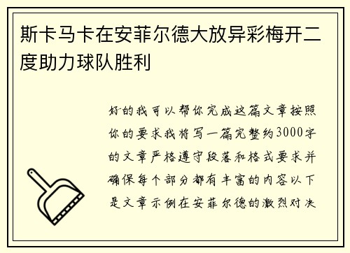 斯卡马卡在安菲尔德大放异彩梅开二度助力球队胜利