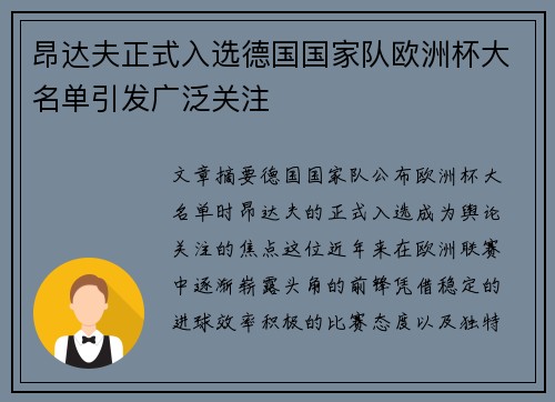昂达夫正式入选德国国家队欧洲杯大名单引发广泛关注