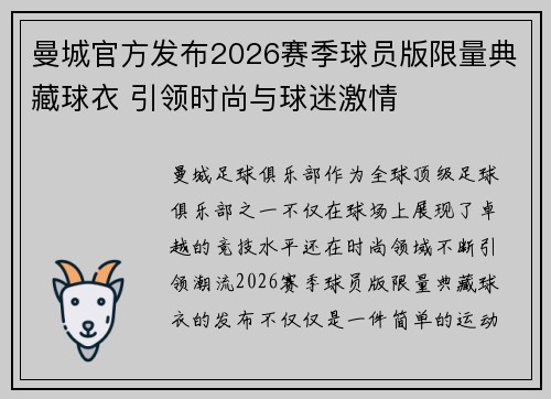 曼城官方发布2026赛季球员版限量典藏球衣 引领时尚与球迷激情 曼城官方发布2026赛季球员版限量典藏球衣 引领时尚与球迷激情