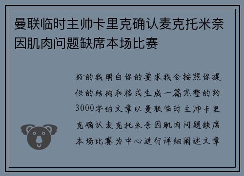 曼联临时主帅卡里克确认麦克托米奈因肌肉问题缺席本场比赛 曼联临时主帅卡里克确认麦克托米奈因肌肉问题缺席本场比赛