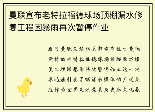 曼联宣布老特拉福德球场顶棚漏水修复工程因暴雨再次暂停作业 曼联宣布老特拉福德球场顶棚漏水修复工程因暴雨再次暂停作业