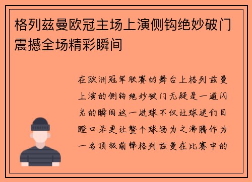 格列兹曼欧冠主场上演侧钩绝妙破门震撼全场精彩瞬间
