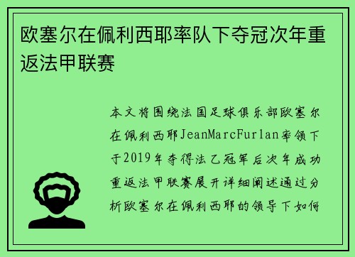 欧塞尔在佩利西耶率队下夺冠次年重返法甲联赛 欧塞尔在佩利西耶率队下夺冠次年重返法甲联赛