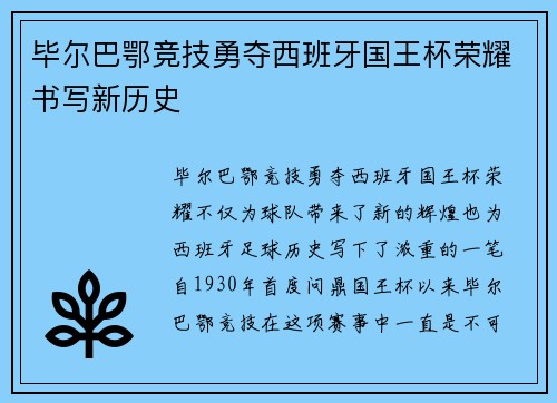 毕尔巴鄂竞技勇夺西班牙国王杯荣耀书写新历史 毕尔巴鄂竞技勇夺西班牙国王杯荣耀书写新历史