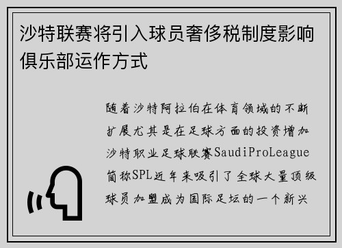 沙特联赛将引入球员奢侈税制度影响俱乐部运作方式 沙特联赛将引入球员奢侈税制度影响俱乐部运作方式