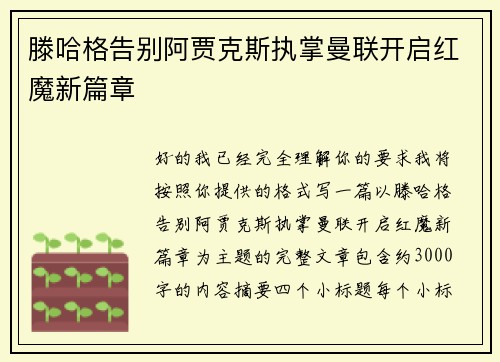 滕哈格告别阿贾克斯执掌曼联开启红魔新篇章 滕哈格告别阿贾克斯执掌曼联开启红魔新篇章
