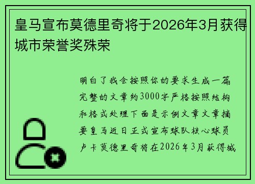 皇马宣布莫德里奇将于2026年3月获得城市荣誉奖殊荣