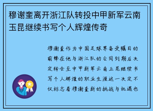 穆谢奎离开浙江队转投中甲新军云南玉昆继续书写个人辉煌传奇 穆谢奎离开浙江队转投中甲新军云南玉昆继续书写个人辉煌传奇