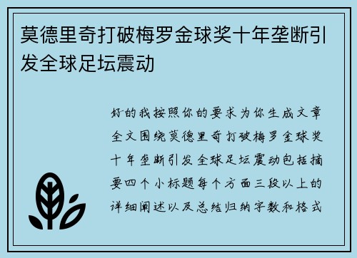莫德里奇打破梅罗金球奖十年垄断引发全球足坛震动