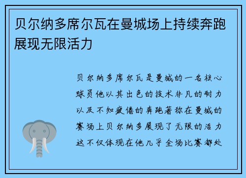 贝尔纳多席尔瓦在曼城场上持续奔跑展现无限活力
