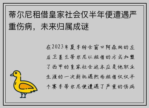 蒂尔尼租借皇家社会仅半年便遭遇严重伤病,未来归属成谜 蒂尔尼租借皇家社会仅半年便遭遇严重伤病,未来归属成谜