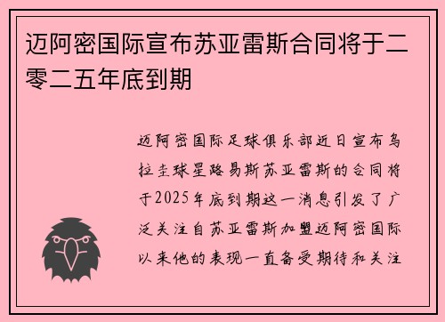 迈阿密国际宣布苏亚雷斯合同将于二零二五年底到期
