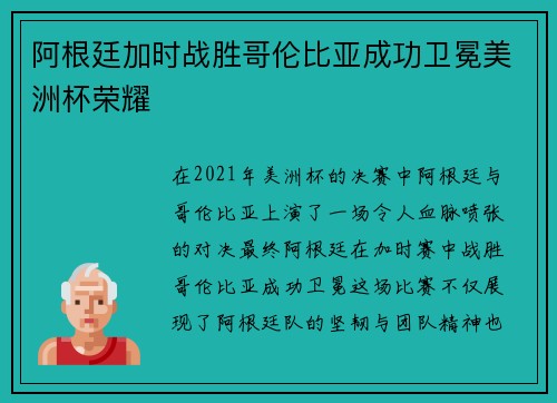 阿根廷加时战胜哥伦比亚成功卫冕美洲杯荣耀 阿根廷加时战胜哥伦比亚成功卫冕美洲杯荣耀