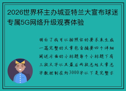 2026世界杯主办城亚特兰大宣布球迷专属5G网络升级观赛体验