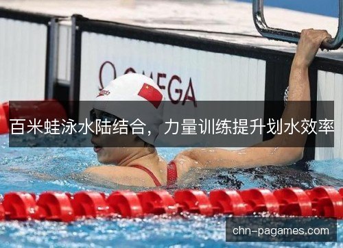百米蛙泳水陆结合，力量训练提升划水效率
