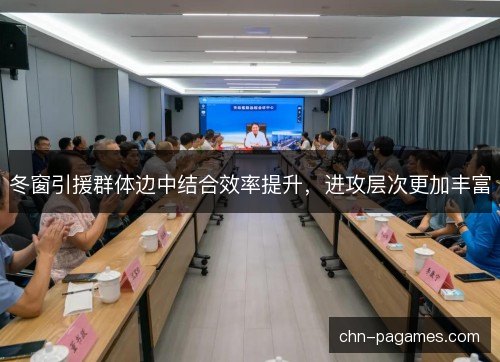 冬窗引援群体边中结合效率提升,进攻层次更加丰富 冬窗引援群体边中结合效率提升,进攻层次更加丰富