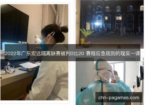 2022年广东宏远隔离缺赛被判0比20 赛程应急规则的现实一课 2022年广东宏远隔离缺赛被判0比20 赛程应急规则的现实一课